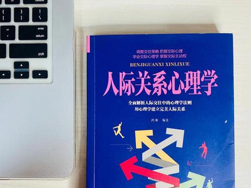 大学人际关系学（读大学人际关系）