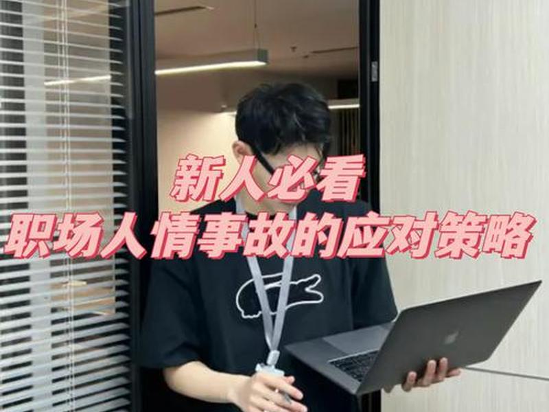 刚毕业怎么处理职场关系，刚毕业怎么处理职场关系呢