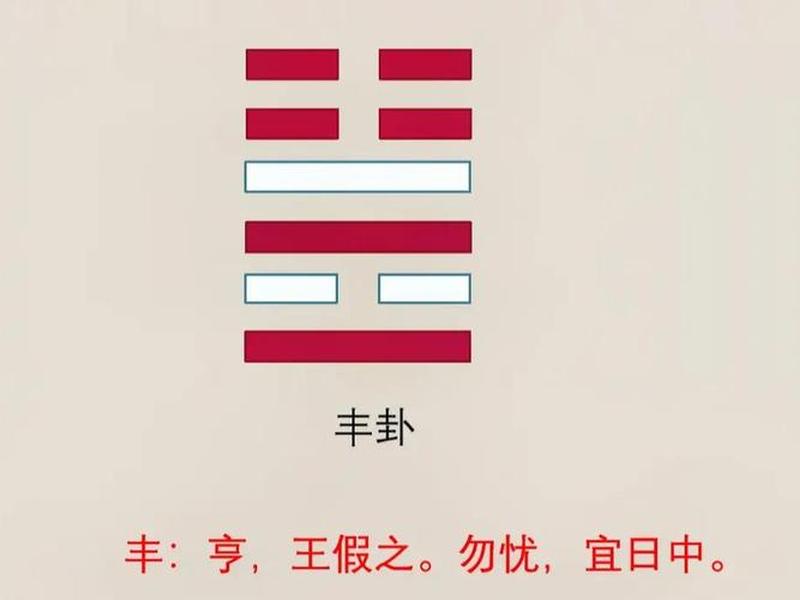 丰卦之人特点 丰卦的人生暗示 丰卦之人特点 丰卦的人生暗示