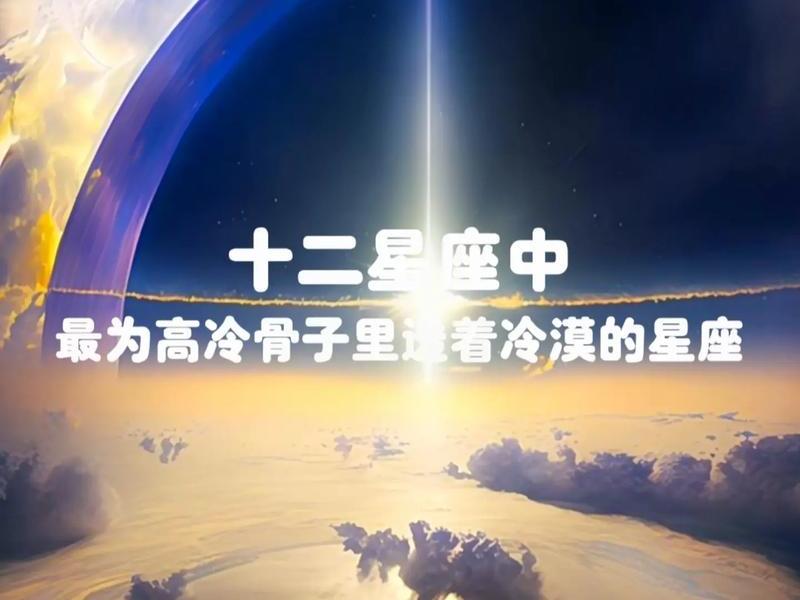内心最冷漠的三大星座(内心最冷漠的三大星座男) 内心最冷漠的三大星座(内心最冷漠的三大星座男)