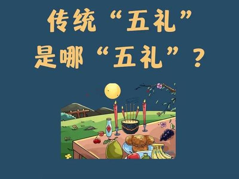 吉礼是指祭祀什么意思；吉礼是指祭祀什么意思啊