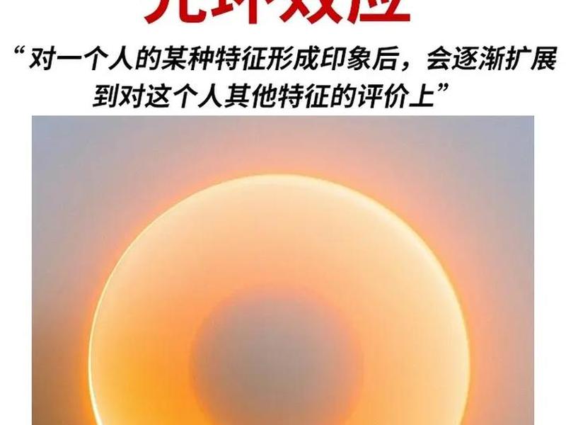 光环效应包括;光环效应包括什么 光环效应包括;光环效应包括什么