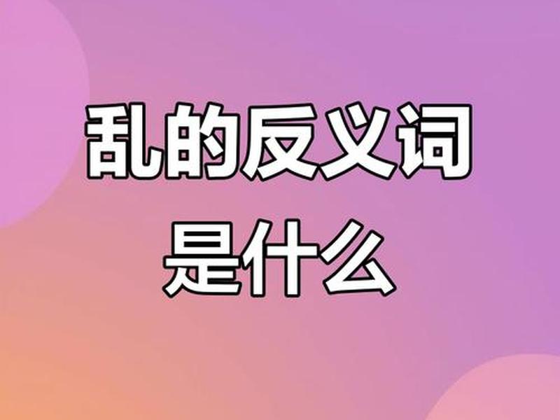 乱的英语怎么说,乱的英语怎么说untidy 乱的英语怎么说,乱的英语怎么说untidy