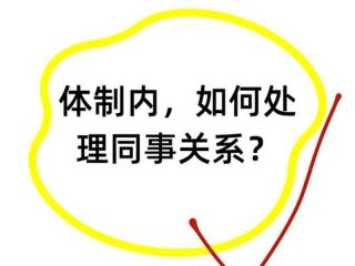 国企基层人际关系 - 国企基层人际关系怎么样