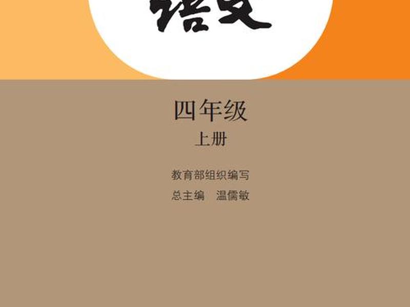 2020人教版四年级语文教材电子版;2020年四年级上册语文人教版电子书 2020人教版四年级语文教材电子版;2020年四年级上册语文人教版电子书