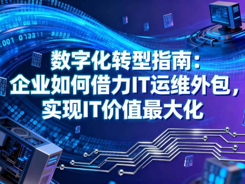 it企业运维外包(it企业运维外包怎么样) it企业运维外包(it企业运维外包怎么样)