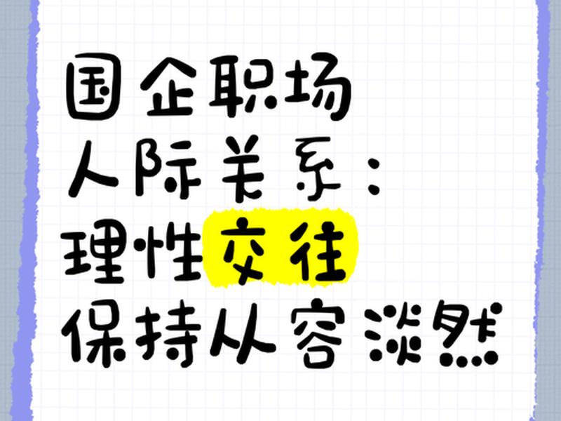 国企人际关系很复杂（国企人际关系很复杂怎么办）