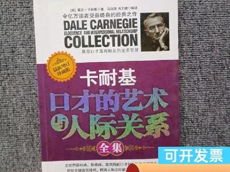 卡耐基口才的艺术与人际关系作者 - 卡耐基口才的艺术与人际关系正版 卡耐基口才的艺术与人际关系作者 - 卡耐基口才的艺术与人际关系正版