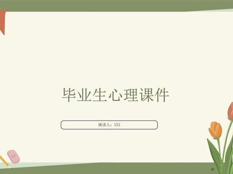关于心理学的ppt模板、关于心理学的ppt模板图片 关于心理学的ppt模板、关于心理学的ppt模板图片