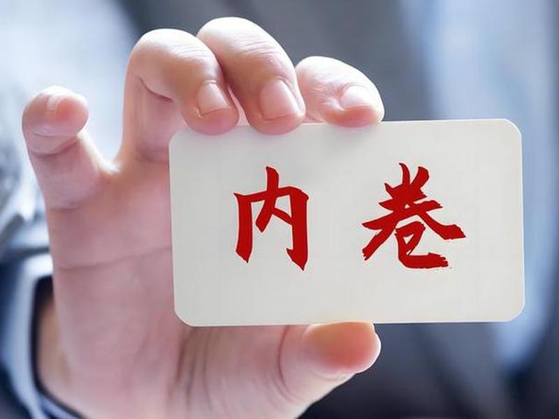 内卷下的人生(内卷时代下的人生突围) 内卷下的人生(内卷时代下的人生突围)