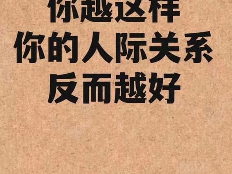 你的人际关系差其实是实力不够(你的人际关系差其实是实力不够的人) 你的人际关系差其实是实力不够(你的人际关系差其实是实力不够的人)