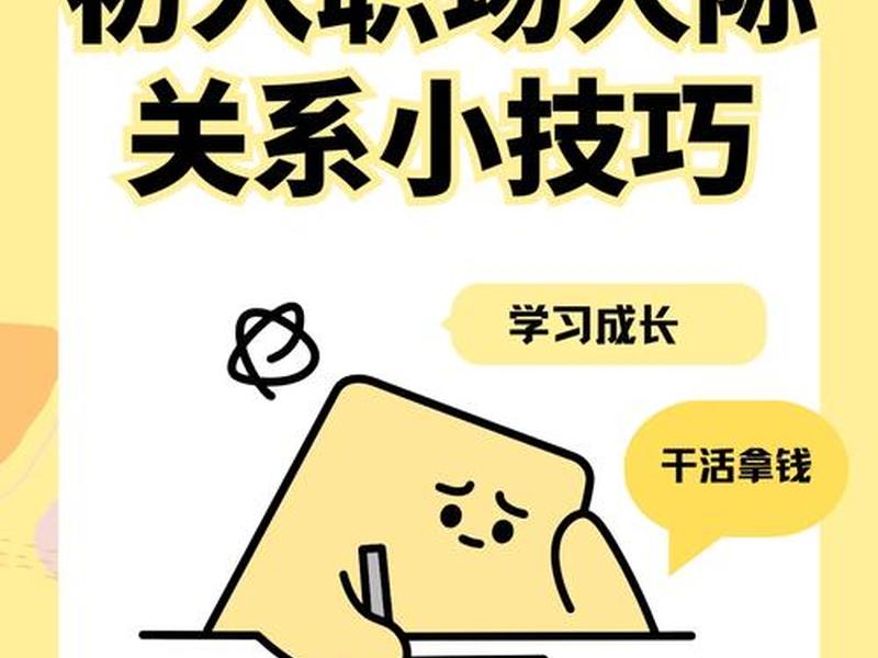 23个职场人际关系技巧 - 23个职场人际关系技巧有哪些 23个职场人际关系技巧 - 23个职场人际关系技巧有哪些