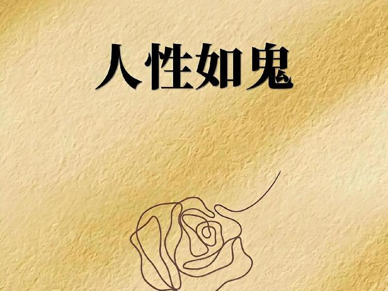 丑恶的人 丑恶的人性指的是什么 丑恶的人 丑恶的人性指的是什么