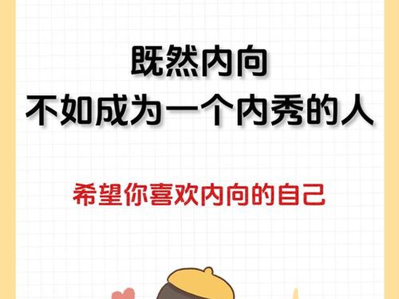 内向怎么与人 - 性格内向的人怎么与人打交道