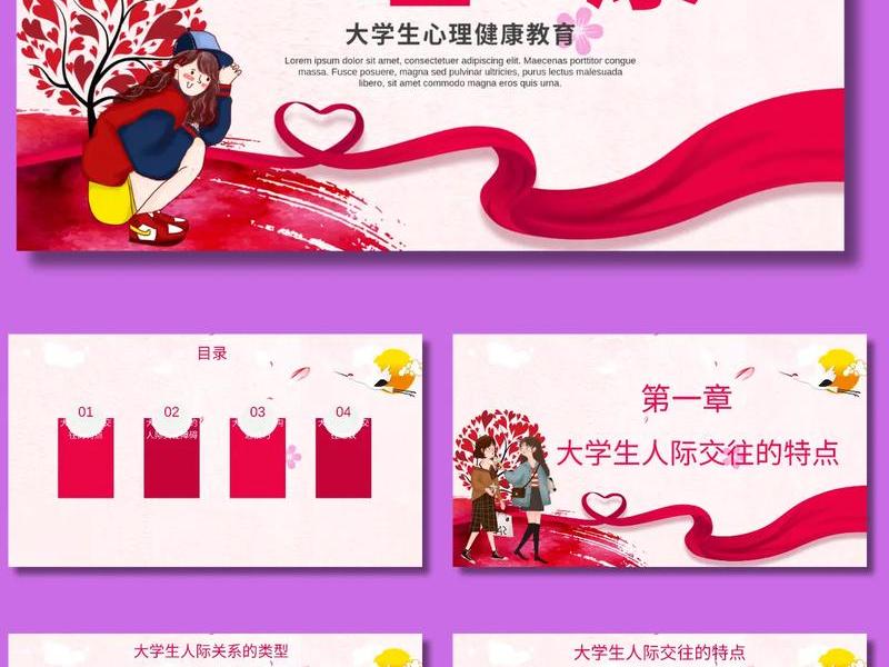健康教育之大学生人际关系、大学生心理健康教育之人际关系 健康教育之大学生人际关系、大学生心理健康教育之人际关系