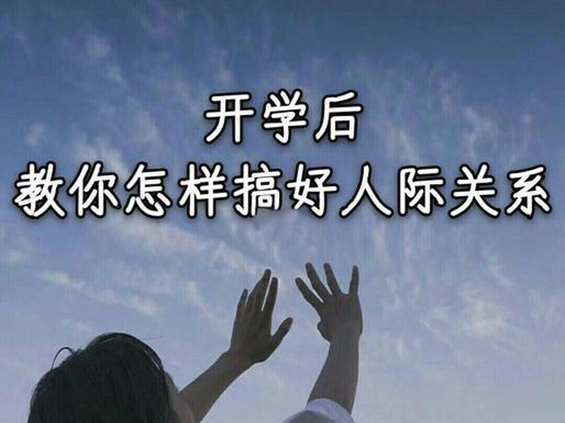 初中怎么快速搞好人际关系;初中怎么快速搞好人际关系呢 初中怎么快速搞好人际关系;初中怎么快速搞好人际关系呢