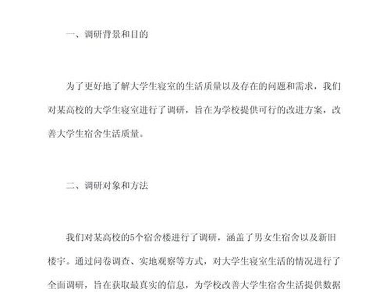 关于宿舍人际关系的调查报告，关于宿舍人际关系的调查报告总结