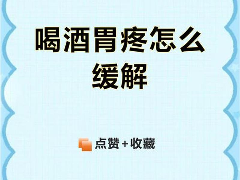 喝酒之后如何缓解不适、喝酒之后如何缓解不适的情绪