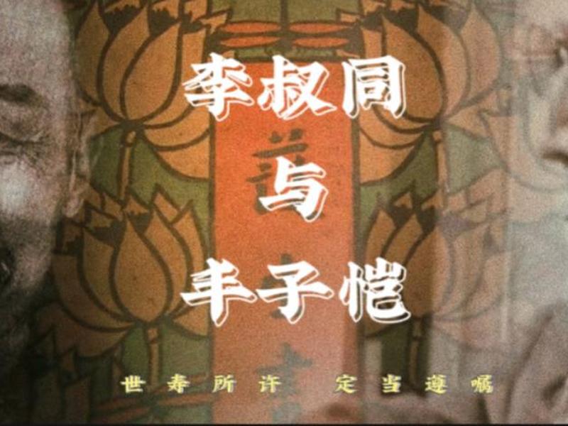 丰子恺弘一法师关系 - 丰子恺和弘一法师的关系 丰子恺弘一法师关系 - 丰子恺和弘一法师的关系