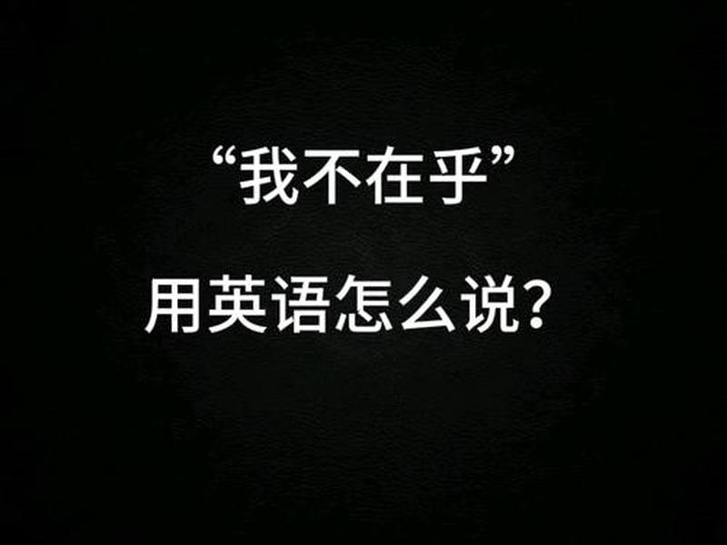 不会在意别人的看法英语 我不会在意别人的看法 英文翻译 不会在意别人的看法英语 我不会在意别人的看法 英文翻译