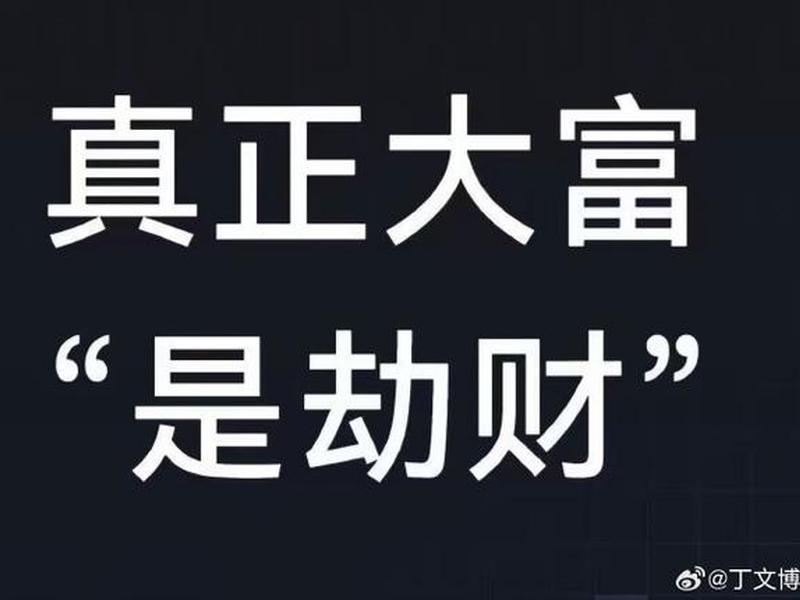 劫财是自己还是别人 - 劫财是被劫还是劫别人？