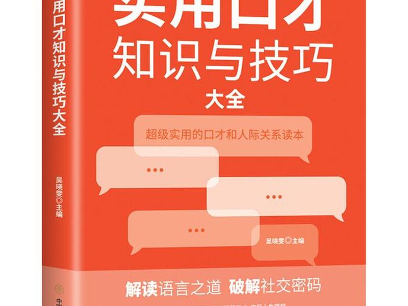 口才的艺术与人际关系有哪些,口才的艺术与人际关系有哪些特点 口才的艺术与人际关系有哪些,口才的艺术与人际关系有哪些特点