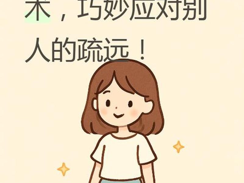 人际关系 冷淡的表现 - 人际关系 冷淡的表现是什么