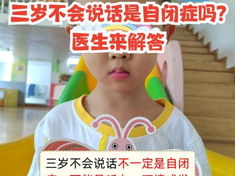 3岁小孩认知能力差导致不说话 - 3岁小孩认知能力差导致不说话正常吗 3岁小孩认知能力差导致不说话 - 3岁小孩认知能力差导致不说话正常吗