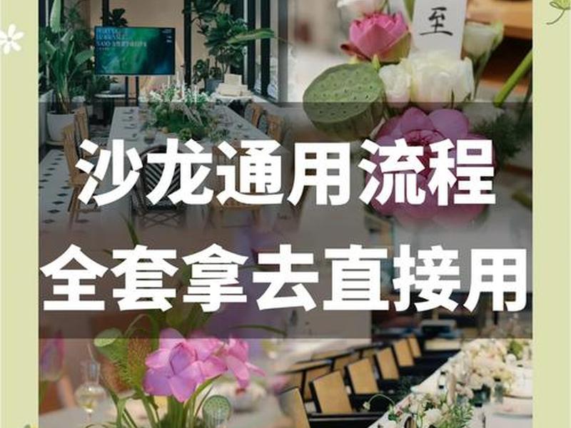 交流沙龙活动策划、交流沙龙活动策划方案 交流沙龙活动策划、交流沙龙活动策划方案