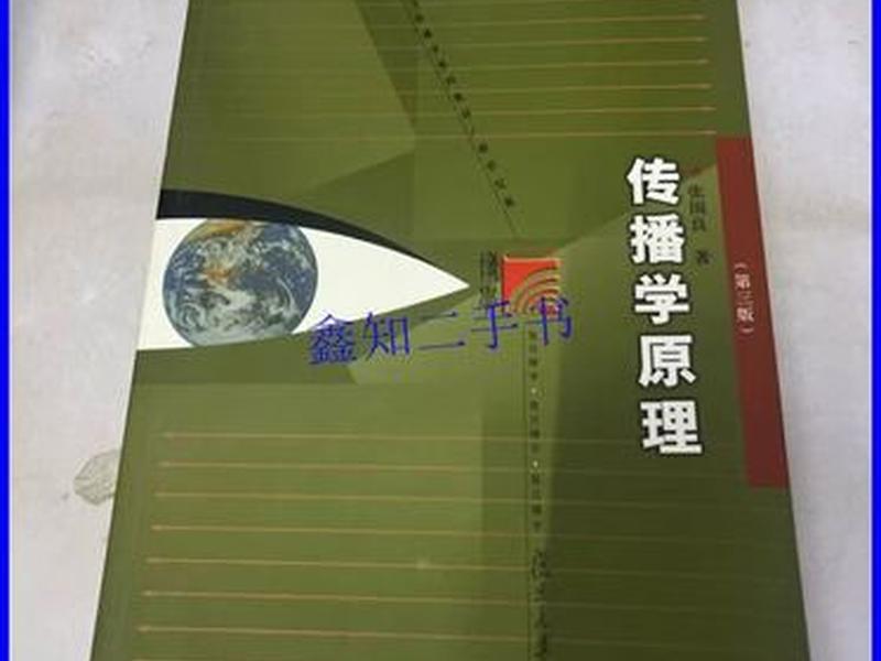 传播学原理张国良第三版(传播学原理张国良第三版课后答案) 传播学原理张国良第三版(传播学原理张国良第三版课后答案)