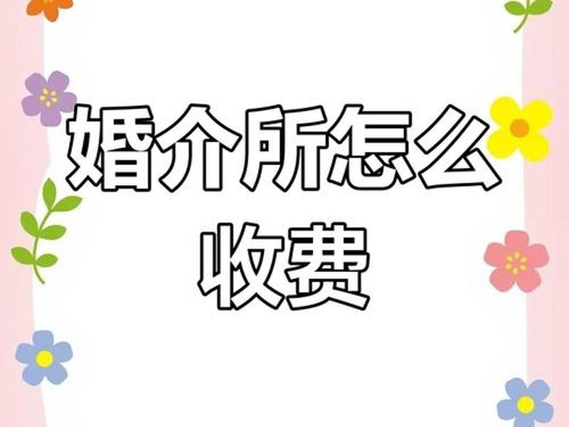 东平婚恋中介收费标准 东平婚恋中介收费标准是多少 东平婚恋中介收费标准 东平婚恋中介收费标准是多少