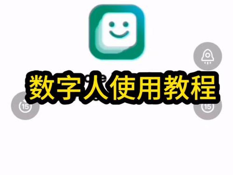 免费的数字人聊天软件；免费的数字人聊天软件下载
