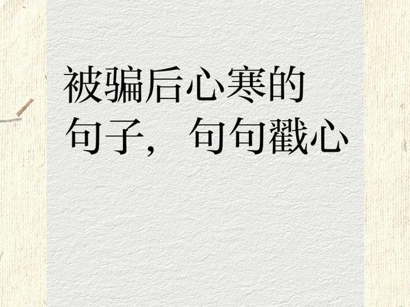 人际关系被人欺骗的说说怎么写，人际关系被人欺骗的说说怎么写文案