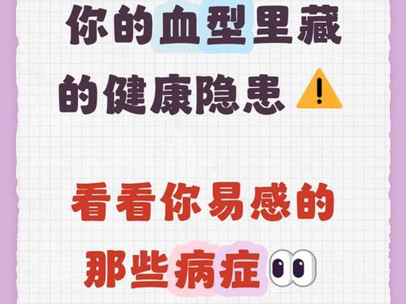 哪个血型的人身体比较健康 哪个血型的人身体比较健康呢 哪个血型的人身体比较健康 哪个血型的人身体比较健康呢