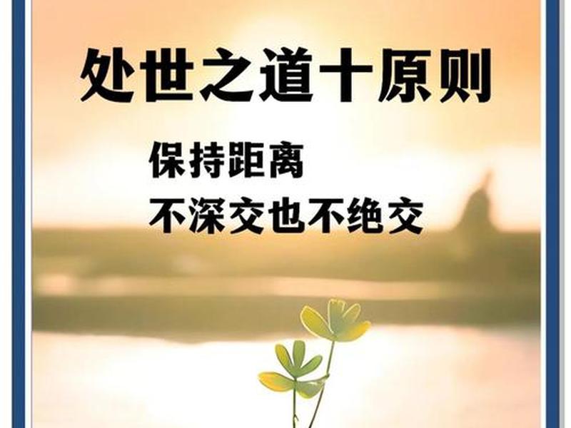 14条处世之道经典语句 14条处世之道经典语句摘抄 14条处世之道经典语句 14条处世之道经典语句摘抄