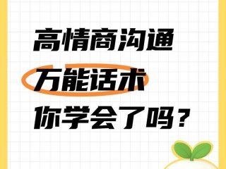 人际沟通的情商、人际沟通的情商包括