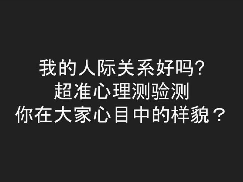 关于人际关系的心理测试,关于人际关系的心理测试结果 关于人际关系的心理测试,关于人际关系的心理测试结果