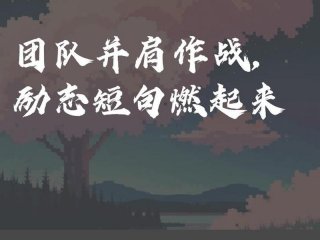 公司团队的励志句子 公司团队的励志句子大全
