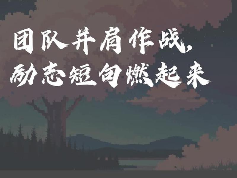 公司团队的励志句子 公司团队的励志句子大全 公司团队的励志句子 公司团队的励志句子大全