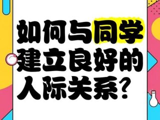 大学班级人际关系很冷淡；大学班级同学人际关系