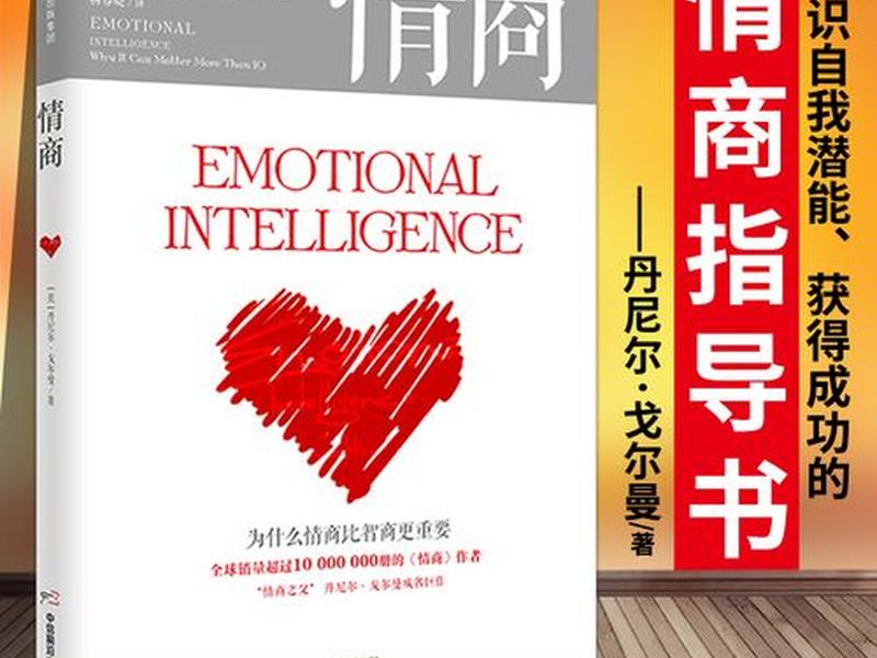 培养情商的书籍推荐 - 培养情商的书籍推荐知乎 培养情商的书籍推荐 - 培养情商的书籍推荐知乎