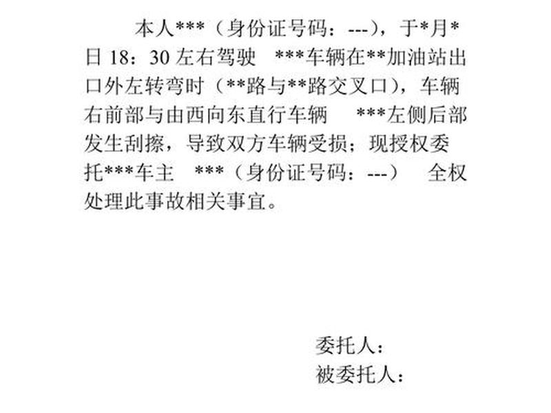 交通事故处理授权书、事故处理授权书样本 交通事故处理授权书、事故处理授权书样本