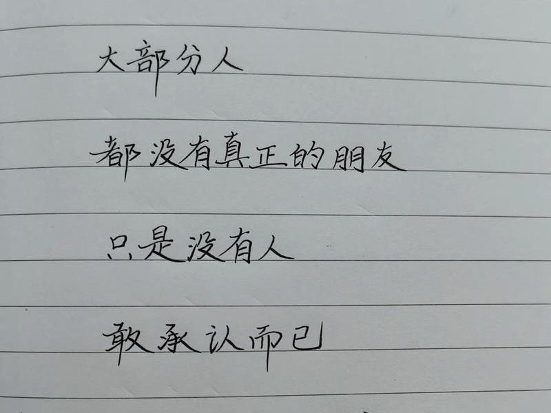 个人人际关系交往图 手写文字（个人人际关系交往图 手写文字怎么写）