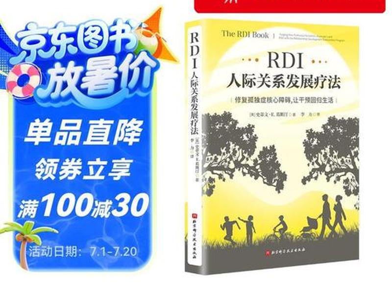 rdi人际关系发展疗法在线阅读 人际关系发展干预疗法(rdi) rdi人际关系发展疗法在线阅读 人际关系发展干预疗法(rdi)