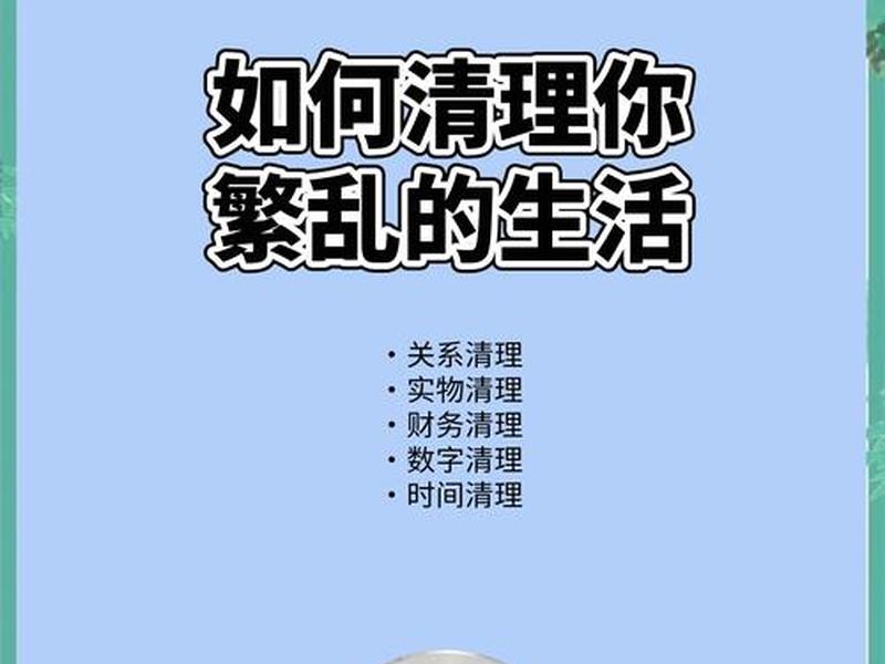 及时清理人际关系 - 及时清理人际关系的好处