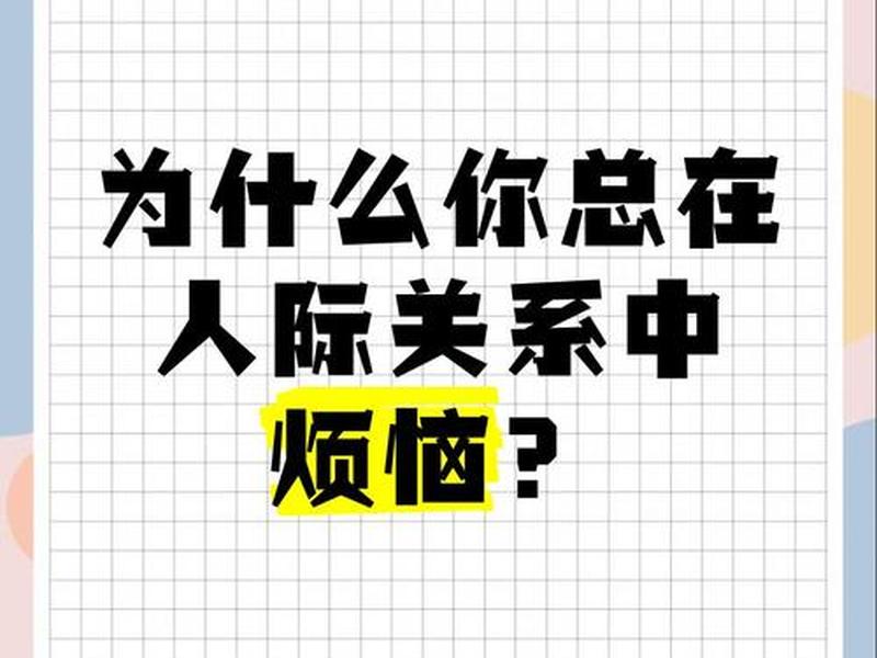 人的烦恼与人际关系的联系;人的烦恼与人际关系的联系是什么 人的烦恼与人际关系的联系;人的烦恼与人际关系的联系是什么