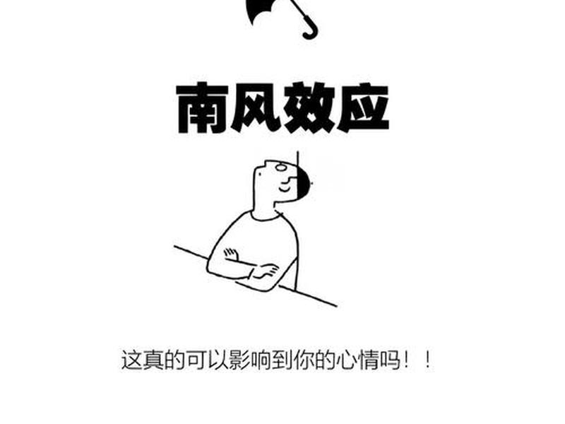 南风效应适用于各种人际关系(南风效应适用于各种人际关系吗) 南风效应适用于各种人际关系(南风效应适用于各种人际关系吗)