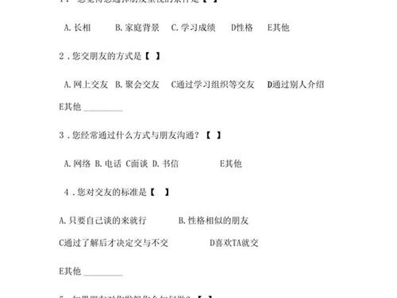 关于人际交往的问卷调查，关于人际交往的问卷调查题目