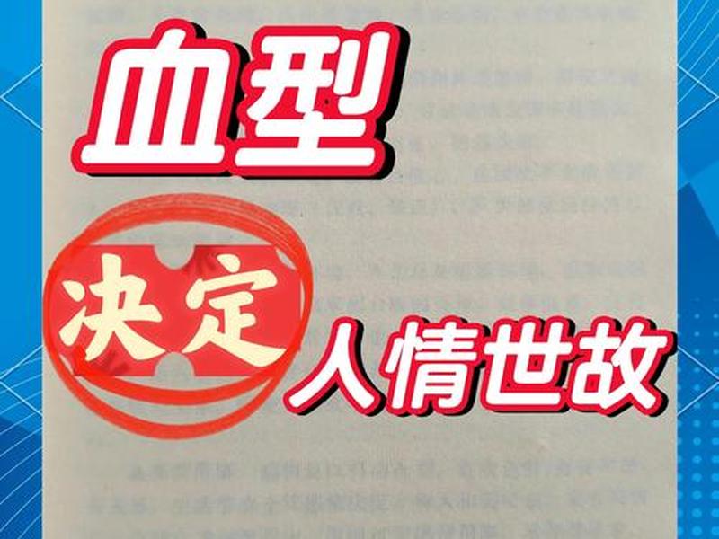 人的血型与人际关系不一样（人的血型与人际关系不一样的原因）