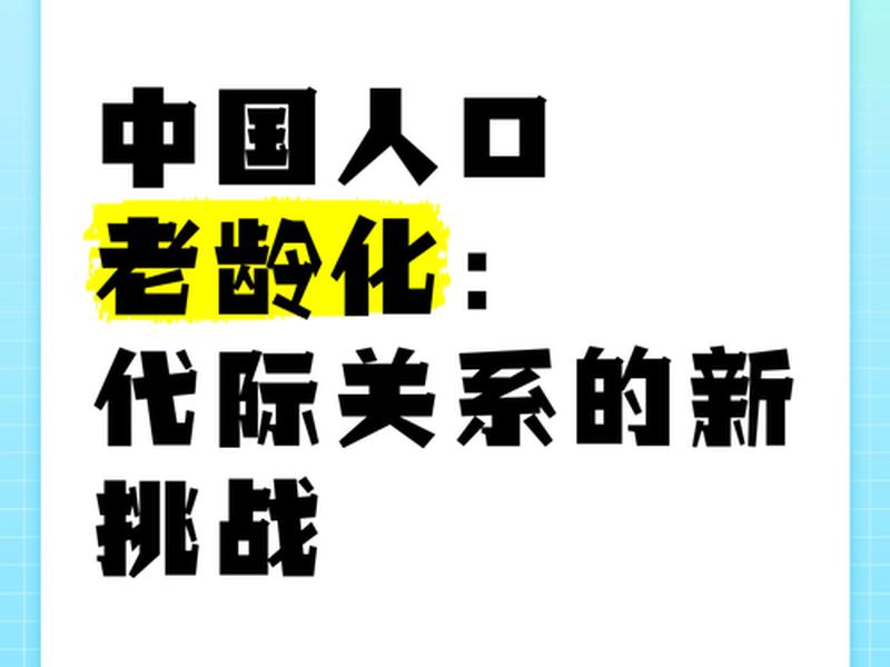 代际关系产生的原因(代际关系产生的原因有哪些) 代际关系产生的原因(代际关系产生的原因有哪些)